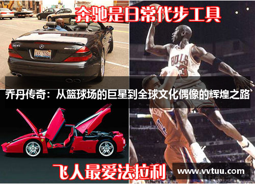 乔丹传奇：从篮球场的巨星到全球文化偶像的辉煌之路