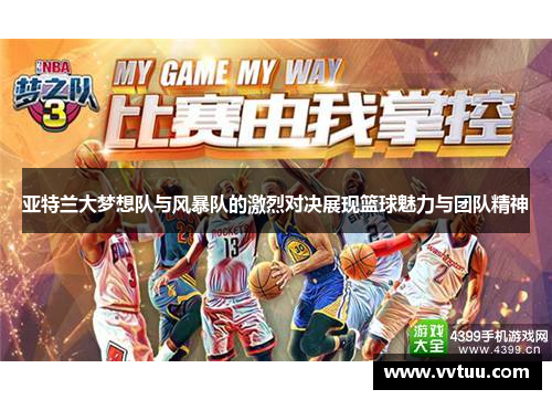 亚特兰大梦想队与风暴队的激烈对决展现篮球魅力与团队精神