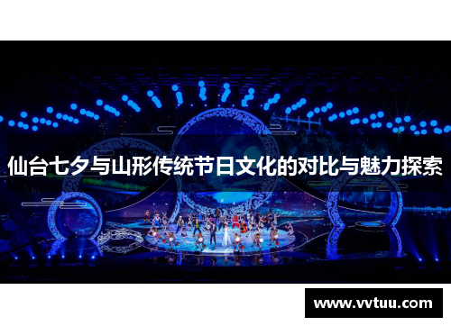 仙台七夕与山形传统节日文化的对比与魅力探索