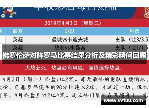佛罗伦萨对阵罗马比赛结果分析及精彩瞬间回顾