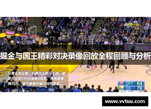 掘金与国王精彩对决录像回放全程回顾与分析