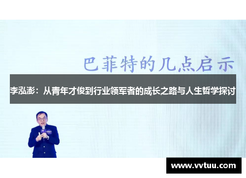 李泓澎：从青年才俊到行业领军者的成长之路与人生哲学探讨