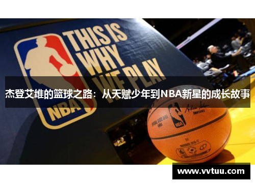 杰登艾维的篮球之路：从天赋少年到NBA新星的成长故事