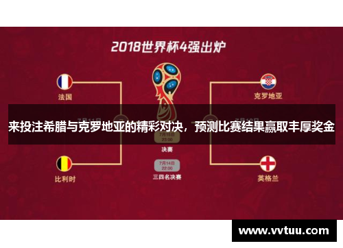 来投注希腊与克罗地亚的精彩对决，预测比赛结果赢取丰厚奖金