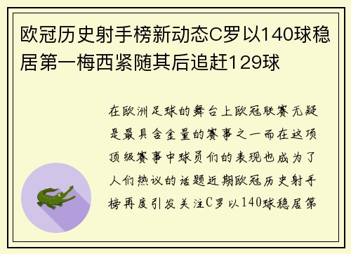 欧冠历史射手榜新动态C罗以140球稳居第一梅西紧随其后追赶129球