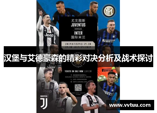 汉堡与艾德豪森的精彩对决分析及战术探讨
