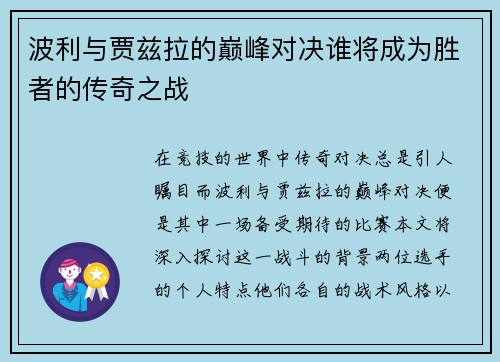 波利与贾兹拉的巅峰对决谁将成为胜者的传奇之战