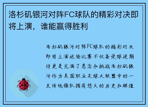 洛杉矶银河对阵FC球队的精彩对决即将上演，谁能赢得胜利