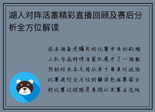 湖人对阵活塞精彩直播回顾及赛后分析全方位解读