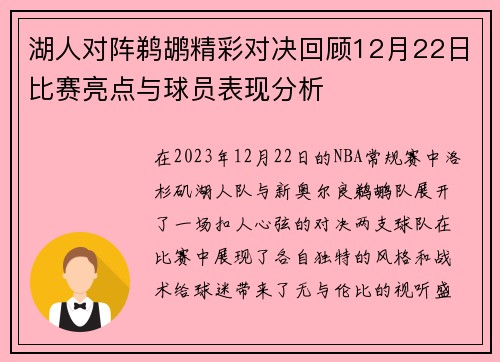 湖人对阵鹈鹕精彩对决回顾12月22日比赛亮点与球员表现分析