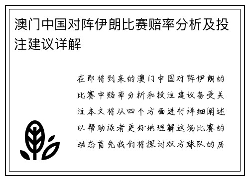 澳门中国对阵伊朗比赛赔率分析及投注建议详解