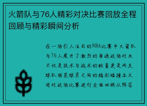 火箭队与76人精彩对决比赛回放全程回顾与精彩瞬间分析