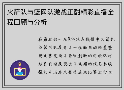 火箭队与篮网队激战正酣精彩直播全程回顾与分析