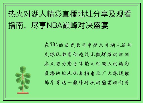 热火对湖人精彩直播地址分享及观看指南，尽享NBA巅峰对决盛宴