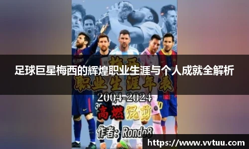 足球巨星梅西的辉煌职业生涯与个人成就全解析