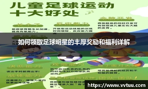 如何领取足球明星的丰厚奖励和福利详解
