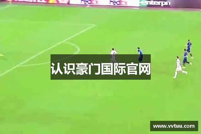 认识豪门国际官网