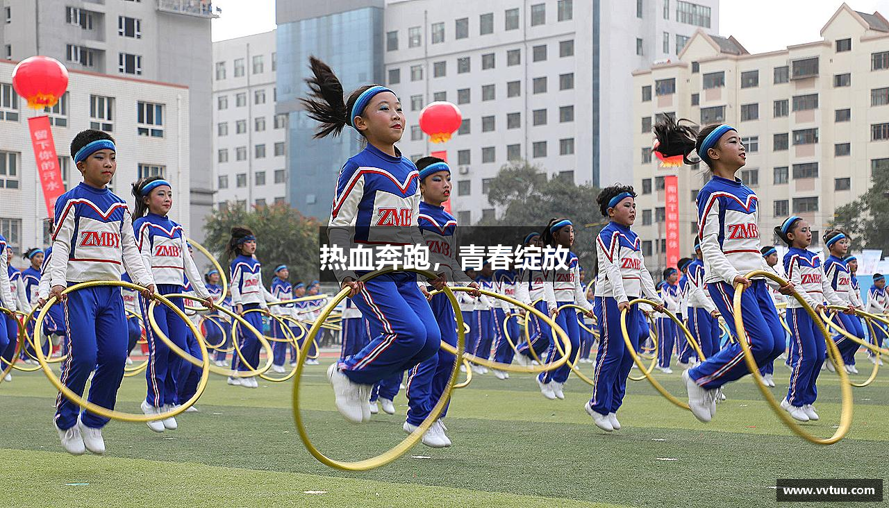 豪门国际热血奔跑，青春绽放