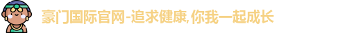豪门国际官网